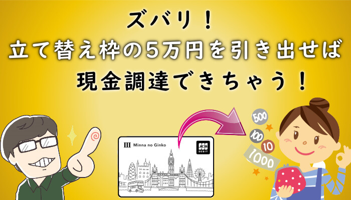 みんなの銀行でする後払い現金化の方法と手順