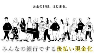 みんなの銀行でする後払い現金化