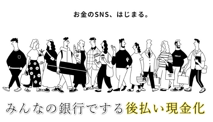 みんなの銀行でする後払い現金化