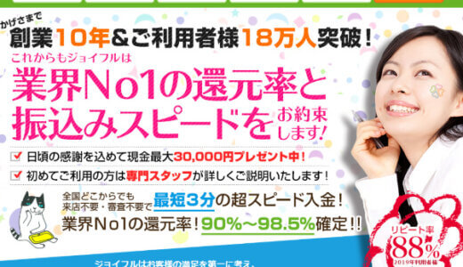 ジョイフルの最高換金率は98.5%？どのような現金化業者なのか？