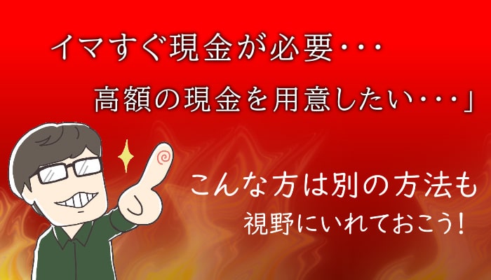 みんなの銀行でする現金化におすすめしない人