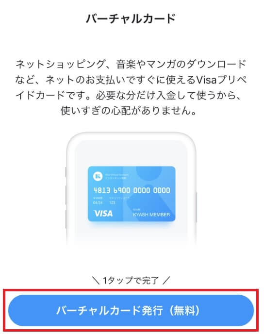 Kyash(キャッシュ)のバーチャルカードを発行