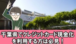 千葉県のクレジットカード現金化業者のオススメ９店舗を徹底調査してみた