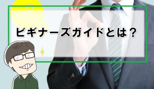 クレジットカード現金化ビギナーズガイドについて