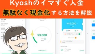 Kyash（キャッシュ）のイマすぐ入金を使った後払い現金化！特徴・方法・手順を徹底解説