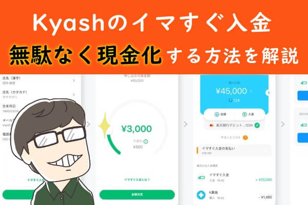 Kyash（キャッシュ）のイマすぐ入金を使った後払い現金化！特徴・方法・手順を徹底解説