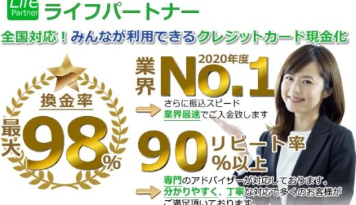 ライフパートナーの現金化は詐欺？悪評だらけの口コミから真実を探る