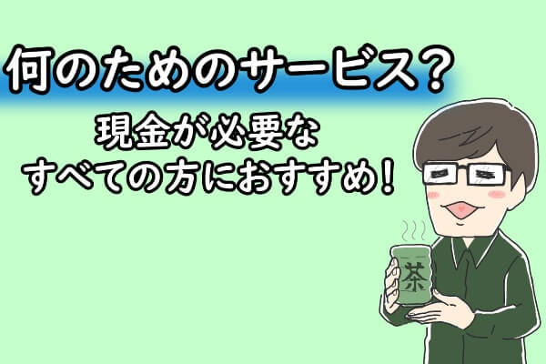 クレジットカード現金化は何のためのサービスなのか？