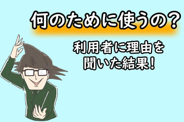 クレジットカード現金化は何のために使ったの？利用者に聞いた結果