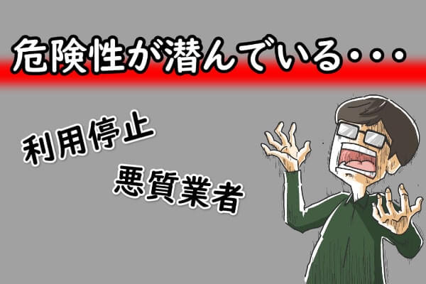 クレジットカード現金化には危険性も潜んでいる