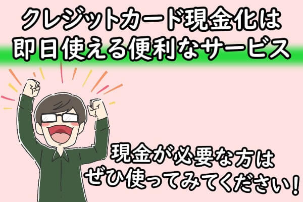 クレジットカード現金化は即日使える便利なサービス