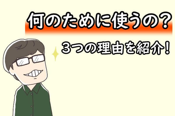 クレジットカード現金化を何のために使うのか？3つの理由を紹介