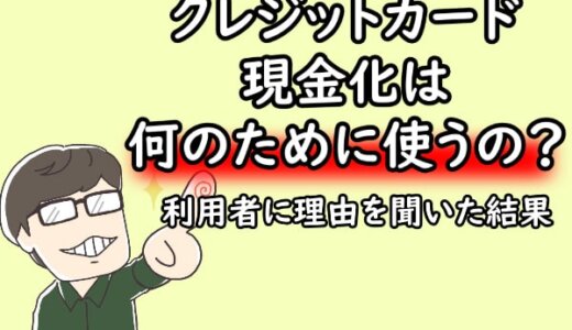 クレジットカード現金化は何のために使うの？利用者に理由を聞いた結果