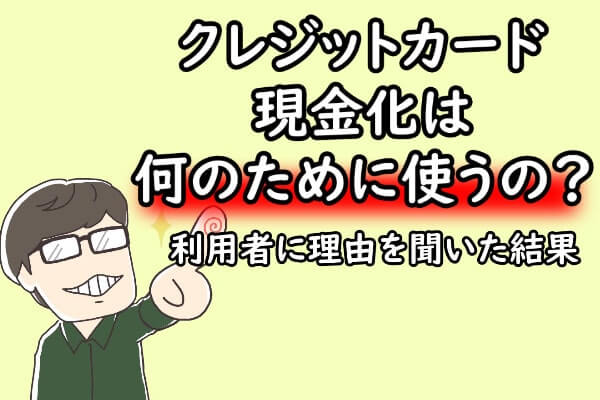 クレジットカード現金化は何のために使うの？利用者に理由を聞いた結果