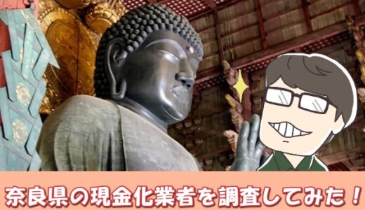 奈良県でのクレジットカード現金化はどこがいい？12店舗の詳細や換金方法を解説！