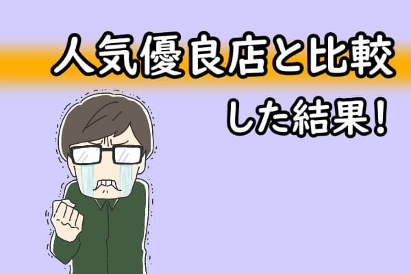 スピードペイの現金化を他社と比較した結果