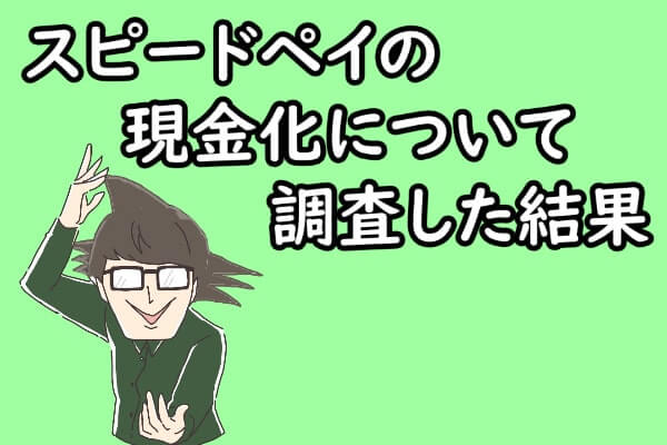 まとめ：スピードペイの現金化について調査した結果