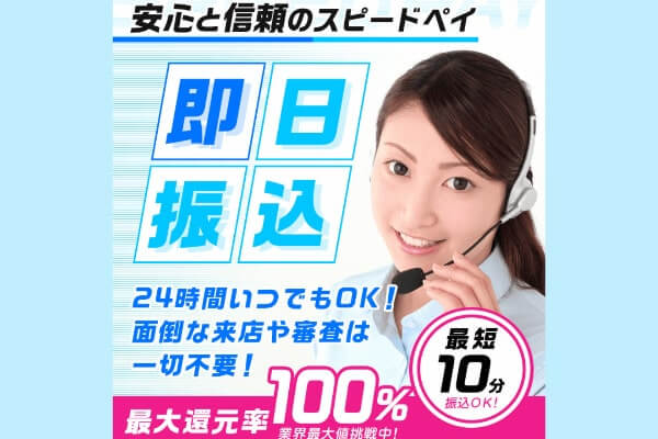 スピードペイの現金化は換金率が100%！？口コミから実態を調査した結果