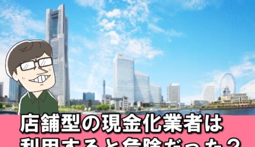 神奈川県（横浜市）の店舗型クレジットカード現金化10店舗と利用する際のリスク