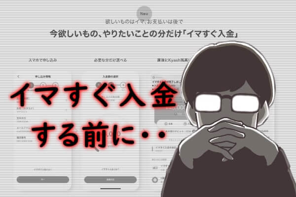 イマすぐ入金で現金化するときの注意点