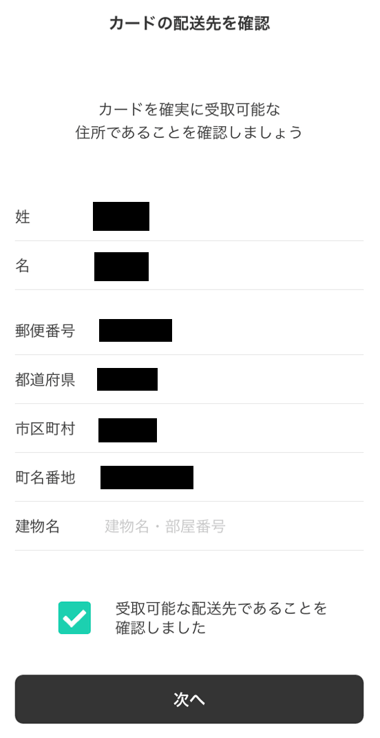 リアルカードの配送先の確認