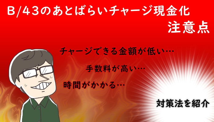 B/43(ビーヨンサン)で現金化するときの注意点