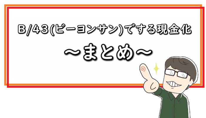 B/43(ビーヨンサン)でする現金化 まとめ