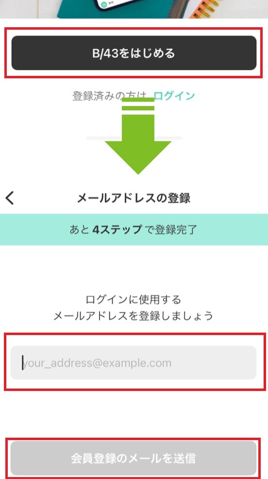 B43にメールアドレスの登録
