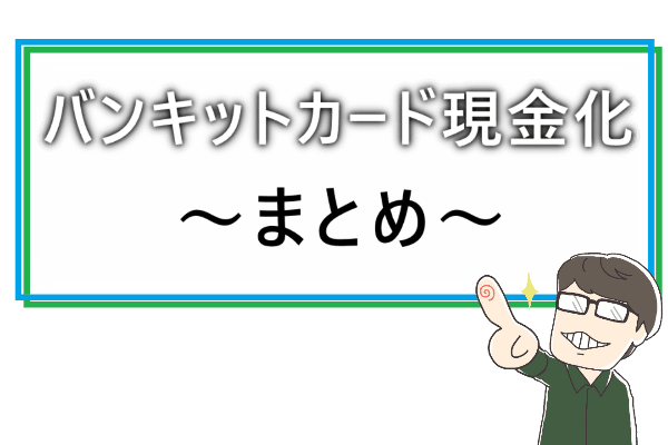 バンキットカード現金化まとめ