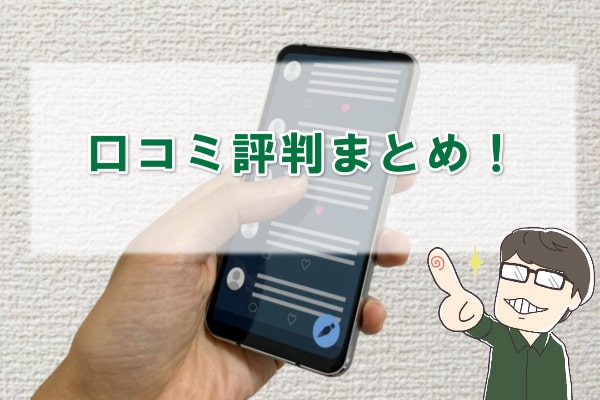 バイカの元利用者の口コミ評判を集めてみた！