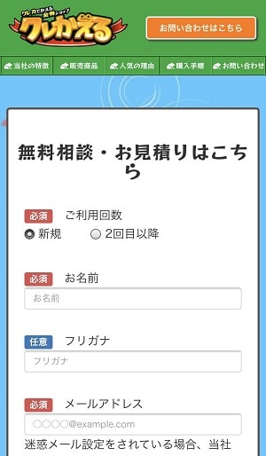 クレかえるのお問い合わせフォーム