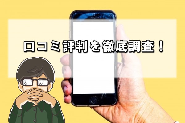 クレかえるを利用した人の口コミ評判