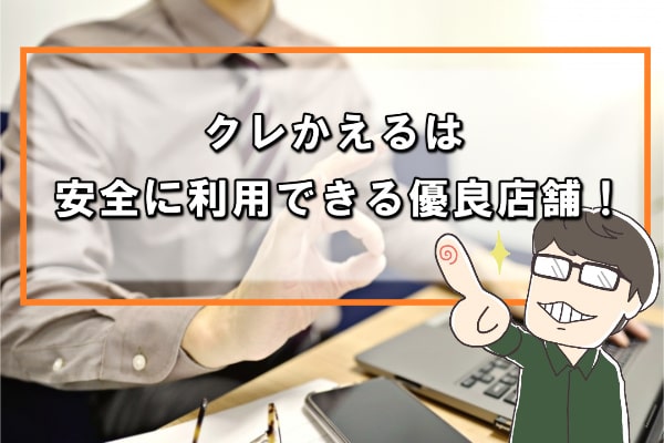 クレかえるはクレジットカードで金券・商品券を安全に購入できるお店！