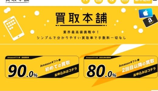 買取本舗の口コミ評判は最悪？！詐欺や遅いなどの声を体験して調査！