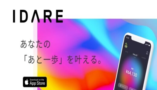 IDARE(イデア)の現金化方法は存在した？！スマートカバーとLADDERを換金する裏ワザとは