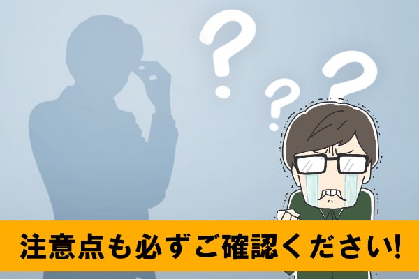 IDAREを現金化するときの2つの注意点