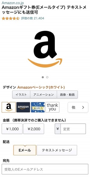 amazonギフト券金額選択画面