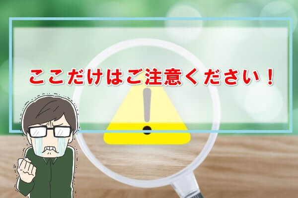 買取マンボウを安全に利用するために注意すべき2つの点