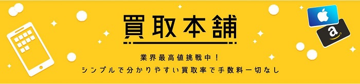 ギフト券買取業者に売却