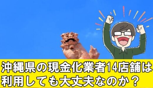 沖縄県(那覇市)のクレジットカード現金化の厳選の14店舗と問題点を紹介