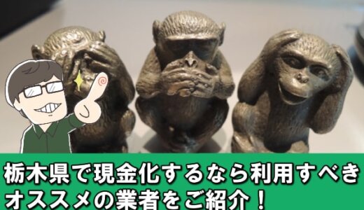 栃木県(宇都宮)のクレジットカード現金化業者オススメの店舗16選！
