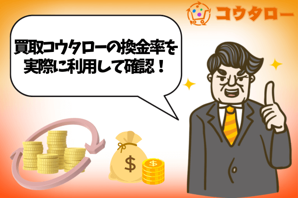 買取コウタローの換金率を実際に利用して確認してみた！