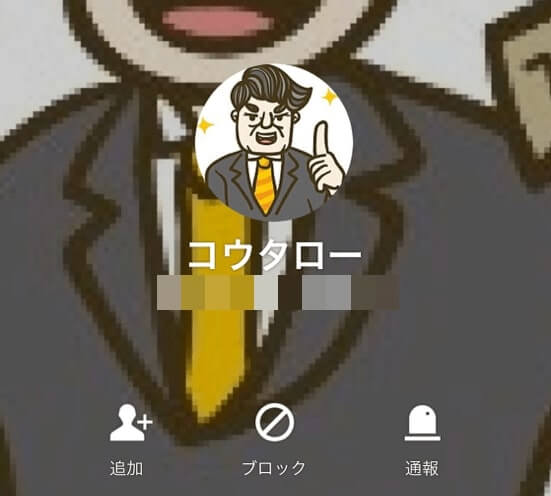 コウタローの公式LINEを友達追加