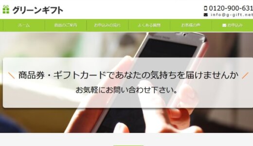 グリーンギフトで金券は買っちゃだめ！口コミ評判を調査した結果