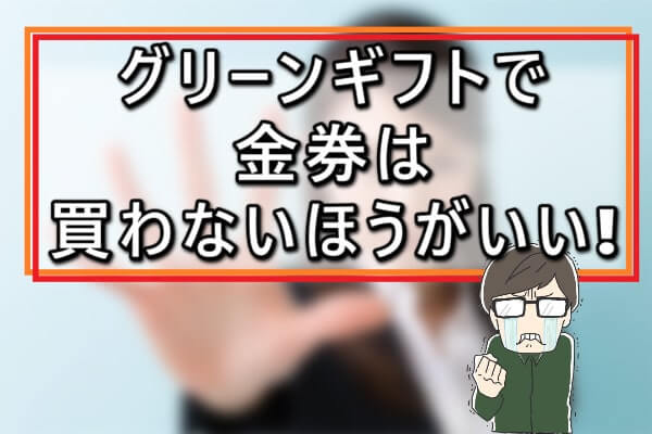 グリーンギフトで金券を買うのはおすすめしない