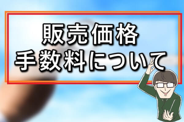 グリーンギフトの販売価格や手数料について