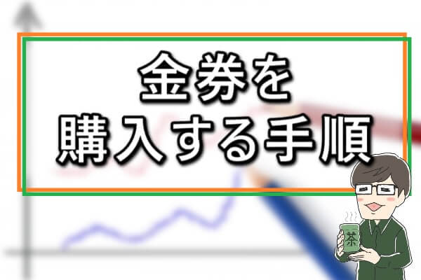 グリーンギフトで金券を購入する手順