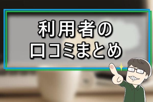 金券andを利用した人の口コミまとめ