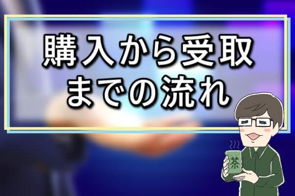 金券andの商品券購入から受け取りまでの手順