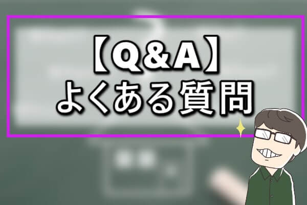 金券andによくある質問と回答